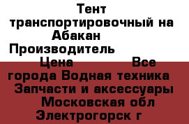 Тент транспортировочный на Абакан-380 › Производитель ­ JET Trophy › Цена ­ 15 000 - Все города Водная техника » Запчасти и аксессуары   . Московская обл.,Электрогорск г.